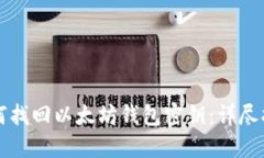 如何找回以太坊钱包密钥