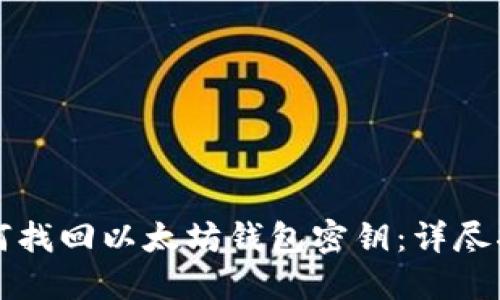 如何找回以太坊钱包密钥：详尽指南