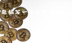 为了满足您的请求，我将