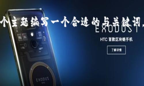 为了满足您的请求，我将为“以太坊图形钱包打不开”这个主题编写一个合适的与关键词，并提供一个内容主体的大纲以及相关问题的详细介绍。


如何解决以太坊图形钱包打不开的问题