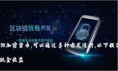 要出售以太坊（ETH）或任