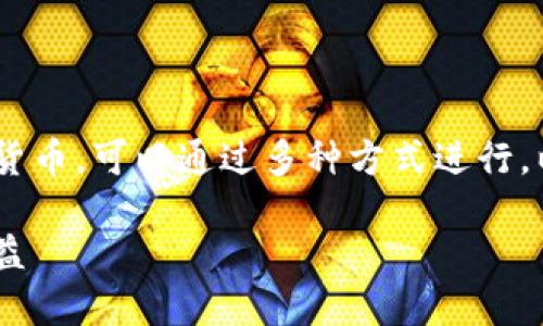 要出售以太坊（ETH）或任何其他加密货币，可以通过多种方式进行，以下提供一个易于理解和的及关键词：

如何出售以太坊（ETH）并获取现金收益