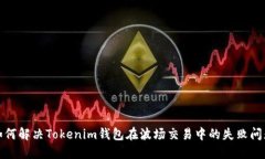 如何解决Tokenim钱包在波场