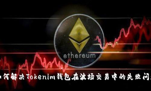 如何解决Tokenim钱包在波场交易中的失败问题
