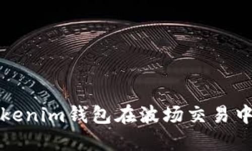 如何解决Tokenim钱包在波场交易中的失败问题