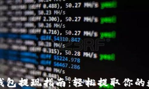 
比特币钱包提现指南：轻松提取你的数字资产