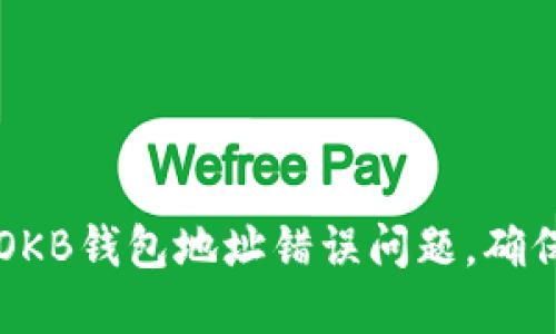 如何解决OKB钱包地址错误问题，确保安全交易