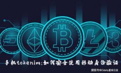 手机tokenim：如何安全使用