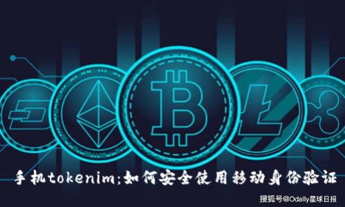 手机tokenim：如何安全使用移动身份验证