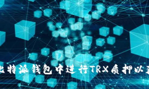如何在比特派钱包中进行TRX质押以获取能量