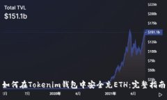 如何在Tokenim钱包中安全充