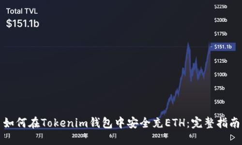 如何在Tokenim钱包中安全充ETH：完整指南