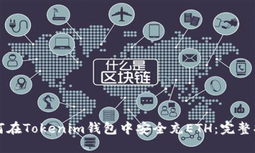 如何在Tokenim钱包中安全充ETH：完整指南