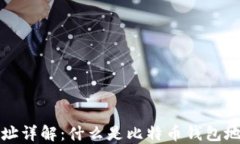 比特币钱包地址详解：什