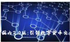 Tokenim国内2.0版：引领数字