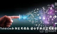 Tokenim私钥使用指南：安全