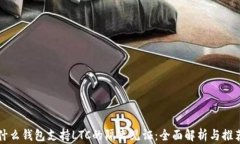 什么钱包支持LTC的隔离见