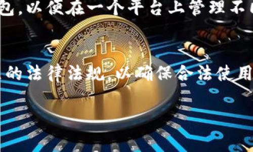 是的，BTC钱包通常指的是比特币钱包。比特币（Bitcoin）的符号是BTC，因此BTC钱包就是用来存储、发送和接收比特币的数字钱包。比特币钱包的种类多样，包括桌面钱包、手机钱包、在线钱包和硬件钱包等，每种钱包都有其独特的优势和适用场景。

### 有关比特币钱包的详细内容

#### 1. 比特币钱包的类型
比特币钱包的类型主要分为以下几种：

- **热钱包**：这些钱包始终连接到互联网，方便快速交易，适合频繁使用。比如手机钱包和在线钱包。
- **冷钱包**：不与互联网连接的钱包，更加安全，适合长期存储比特币。如硬件钱包和纸钱包。

#### 2. 使用比特币钱包的优势
使用比特币钱包的主要优势有：

- **安全性**：用户控制私钥，能有效防止黑客入侵。
- **便利性**：随时随地可以进行交易，非常适合快速转账。
- **隐私保护**：匿名性较高，用户信息不会被分享。

#### 3. 如何选择比特币钱包
选择比特币钱包时需要考虑以下几个因素：

- **安全性**：选择知名度高且有良好用户评价的钱包。
- **用户体验**：界面友好，操作简单。
- **平台兼容性**：确保钱包可以在各个平台（如iOS、Android、Windows等）使用。

#### 4. 如何使用比特币钱包
使用比特币钱包的一般步骤包括：

- **下载和安装钱包**：选择合适的钱包类型进行下载。
- **备份私钥**：确保私钥安全存储，以免遗失。
- **发送和接收比特币**：通过钱包地址进行交易。

### 相关问题及详细解答

##### 1. 比特币钱包如何工作？
比特币钱包的工作原理基于加密技术和区块链网络。钱包存储用户的公钥和私钥，公钥是用于生成比特币地址的，而私钥用来签名交易，确保交易的安全性。用户发起交易时，比特币网络会验证相关的私钥和交易信息。如果验证通过，交易便会被记录在区块链上。

##### 2. 如何安全地使用比特币钱包？
使用比特币钱包时，保持钱包的安全至关重要。建议使用硬件钱包存储大量比特币，并在在线交易时使用热钱包。确保定期备份钱包，并设置强密码和双重认证机制，以防止未经授权的访问。

##### 3. 热钱包和冷钱包有什么区别？
热钱包通常连接互联网，便于快速交易，但安全性较低。相对而言，冷钱包如硬件钱包不与互联网连接，提供更高的安全性，却在交易时不如热钱包方便。因此，用户可以根据需求选择不同类型的钱包。

##### 4. 如何恢复丢失的比特币钱包？
恢复比特币钱包的关键在于备份。如果用户在设置钱包时制作了恢复种子或备份文件，可以通过这些信息在新设备上恢复钱包。确保定期备份是避免丢失的重要措施。

##### 5. 比特币钱包的交易费用如何计算？
比特币交易费用因网络拥堵而异。每笔交易的费用通常由交易者自定义，较高的费用通常能更快确认交易。大多数钱包会建议交易费用，以交易速度。

##### 6. 比特币钱包支持多种货币吗？
部分比特币钱包支持多种加密货币，但并非所有钱包都具备该功能。用户应选择那些明确说明支持多币种交易的钱包，以便在一个平台上管理不同的数字资产。

##### 7. 使用比特币钱包的法律风险是什么？
比特币在不同国家的法律地位差异较大，某些地方对比特币及其交易可能存在严格监管。因此，用户应熟悉所在地区的法律法规，以确保合法使用比特币钱包，避免潜在法律风险。

以上是关于比特币钱包的基本知识和常见问题的详细解答，希望能帮助您进一步了解比特币钱包。