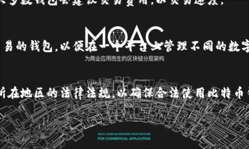 是的，BTC钱包通常指的是比特币钱包。比特币（Bitcoin）的符号是BTC，因此BTC钱包就是用来存储、发送和接收比特币的数字钱包。比特币钱包的种类多样，包括桌面钱包、手机钱包、在线钱包和硬件钱包等，每种钱包都有其独特的优势和适用场景。

### 有关比特币钱包的详细内容

#### 1. 比特币钱包的类型
比特币钱包的类型主要分为以下几种：

- **热钱包**：这些钱包始终连接到互联网，方便快速交易，适合频繁使用。比如手机钱包和在线钱包。
- **冷钱包**：不与互联网连接的钱包，更加安全，适合长期存储比特币。如硬件钱包和纸钱包。

#### 2. 使用比特币钱包的优势
使用比特币钱包的主要优势有：

- **安全性**：用户控制私钥，能有效防止黑客入侵。
- **便利性**：随时随地可以进行交易，非常适合快速转账。
- **隐私保护**：匿名性较高，用户信息不会被分享。

#### 3. 如何选择比特币钱包
选择比特币钱包时需要考虑以下几个因素：

- **安全性**：选择知名度高且有良好用户评价的钱包。
- **用户体验**：界面友好，操作简单。
- **平台兼容性**：确保钱包可以在各个平台（如iOS、Android、Windows等）使用。

#### 4. 如何使用比特币钱包
使用比特币钱包的一般步骤包括：

- **下载和安装钱包**：选择合适的钱包类型进行下载。
- **备份私钥**：确保私钥安全存储，以免遗失。
- **发送和接收比特币**：通过钱包地址进行交易。

### 相关问题及详细解答

##### 1. 比特币钱包如何工作？
比特币钱包的工作原理基于加密技术和区块链网络。钱包存储用户的公钥和私钥，公钥是用于生成比特币地址的，而私钥用来签名交易，确保交易的安全性。用户发起交易时，比特币网络会验证相关的私钥和交易信息。如果验证通过，交易便会被记录在区块链上。

##### 2. 如何安全地使用比特币钱包？
使用比特币钱包时，保持钱包的安全至关重要。建议使用硬件钱包存储大量比特币，并在在线交易时使用热钱包。确保定期备份钱包，并设置强密码和双重认证机制，以防止未经授权的访问。

##### 3. 热钱包和冷钱包有什么区别？
热钱包通常连接互联网，便于快速交易，但安全性较低。相对而言，冷钱包如硬件钱包不与互联网连接，提供更高的安全性，却在交易时不如热钱包方便。因此，用户可以根据需求选择不同类型的钱包。

##### 4. 如何恢复丢失的比特币钱包？
恢复比特币钱包的关键在于备份。如果用户在设置钱包时制作了恢复种子或备份文件，可以通过这些信息在新设备上恢复钱包。确保定期备份是避免丢失的重要措施。

##### 5. 比特币钱包的交易费用如何计算？
比特币交易费用因网络拥堵而异。每笔交易的费用通常由交易者自定义，较高的费用通常能更快确认交易。大多数钱包会建议交易费用，以交易速度。

##### 6. 比特币钱包支持多种货币吗？
部分比特币钱包支持多种加密货币，但并非所有钱包都具备该功能。用户应选择那些明确说明支持多币种交易的钱包，以便在一个平台上管理不同的数字资产。

##### 7. 使用比特币钱包的法律风险是什么？
比特币在不同国家的法律地位差异较大，某些地方对比特币及其交易可能存在严格监管。因此，用户应熟悉所在地区的法律法规，以确保合法使用比特币钱包，避免潜在法律风险。

以上是关于比特币钱包的基本知识和常见问题的详细解答，希望能帮助您进一步了解比特币钱包。