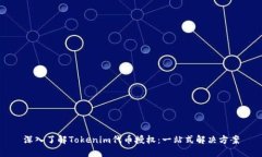 深入了解Tokenim代币授权：