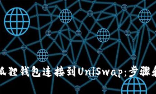 如何使用小狐狸钱包连接到UniSwap：步骤和技巧全解析