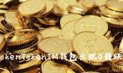 如何解决TokenTokenIM钱包出