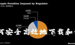 Tokenim：如何安全高效地下