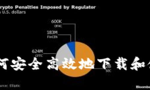 Tokenim：如何安全高效地下载和使用官方应用
