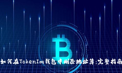 如何在TokenIm钱包中删除地址簿：完整指南
