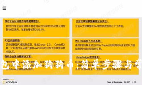 如何在TP钱包中添加狗狗币：简单步骤与常见问题解答