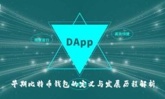 早期比特币钱包的定义与
