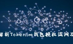 : 深入解析Tokenim钱包授权