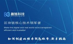 如何创建比特币钱包账号