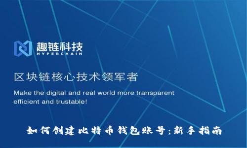 如何创建比特币钱包账号：新手指南