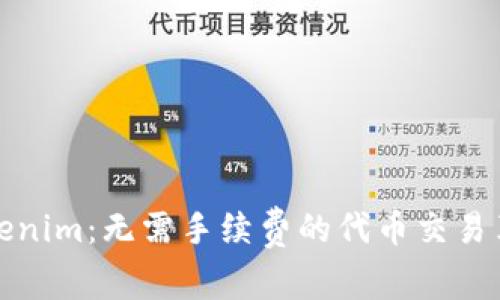 Tokenim：无需手续费的代币交易革新