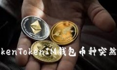 如何解决TokenTokenIM钱包币
