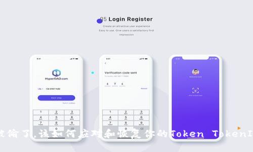 钱包被偷了，该如何应对和恢复你的Token TokenIM资产