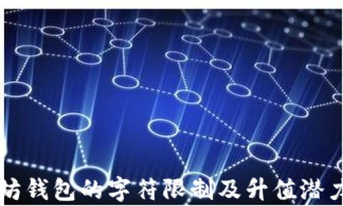 
以太坊钱包的字符限制及升值潜力分析