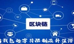 以太坊钱包的字符限制及
