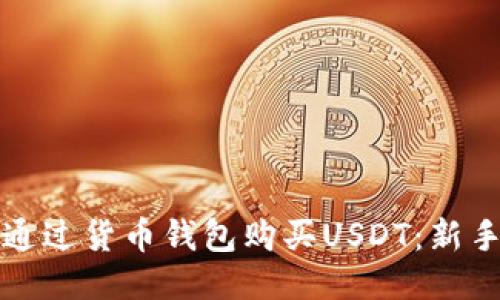 如何通过货币钱包购买USDT：新手指南