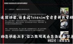 如何轻松修改Tokenim二维码