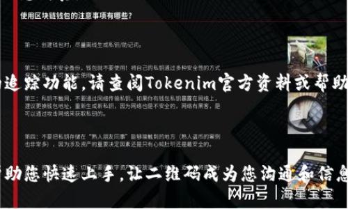 如何轻松修改Tokenim二维码？详解步骤与技巧

Tokenim, 二维码, 修改, 使用技巧/guanjianci

内容主体大纲
1. 引言
   - 简介Tokenim的功能与用途
   - 二维码在现代生活中的重要性

2. Tokenim二维码的基础知识
   - 什么是Tokenim二维码？
   - Tokenim二维码的生成与使用场景

3. 修改Tokenim二维码的必要性
   - 常见的修改场景
   - 修改二维码带来的便利

4. 修改Tokenim二维码的步骤
   - 第一步：下载与安装Tokenim应用
   - 第二步：打开二维码设置
   - 第三步：修改二维码内容
   - 第四步：保存与分享新的二维码

5. 实用的修改技巧
   - 二维码的视觉效果
   - 如何选择合适的二维码尺寸与颜色

6. 常见问题解答
   - 怎样保证二维码的有效性？
   - 二维码修改后能否追踪扫描次数？

7. 结论
   - 总结Tokenim二维码的修改价值
   - 鼓励用户尝试与分享自己修改的二维码

---

### 引言

在数字化时代，二维码已经成为沟通和分享信息的重要工具。尤其是在商务和社交活动中， QR码不仅能快速地传递联系人信息或社交媒体链接，还可以用于产品推广和市场营销。其中，Tokenim作为一款便捷的二维码生成和管理工具，备受用户青睐。然而，随着个人或商业需求的变化，用户也可能需要对已有二维码进行修改。接下来，我们将深入探讨如何轻松修改Tokenim二维码，分享实用技巧与步骤。

### Tokenim二维码的基础知识

Tokenim二维码是一种可以通过Tokenim应用生成的二维码，这种二维码可以包含网站链接、互动内容、联系信息等多种形式的数据。它的优势在于，通过手机扫码，用户可以迅速获取信息或链接，节省了手动输入的时间和精力。Tokenim二维码可以广泛应用于商场、餐厅、社交活动、产品宣传等多个场景。

在了解Tokenim二维码之前，我们需要明白二维码的工作原理与格式。二维码是一种矩阵条码，可以存储大量信息，并通过专用的扫码设备或手机相机读取。当用户扫描二维码时，二维码中的数据将被解码并展示给用户，以便他们可以采取进一步的行动。

### 修改Tokenim二维码的必要性

二维码的内容和形式可能会随着需求的变化而需要进行调整。例如，企业在推出新产品时，可能希望通过同一个二维码来链接到不同的产品页面。这种情况下，修改已有二维码显得尤为重要。

此外，对于个人用户而言，修改二维码也有其紧迫性。在不便或迅速改变信息的情况下，用户只需更新二维码内容，就能保证信息的有效传播。这种灵活性也使得Tokenim二维码成为许多用户的重复选择。

### 修改Tokenim二维码的步骤

#### 第一步：下载与安装Tokenim应用

首先，确保在手机应用商店中下载并安装Tokenim应用。安装完成后，打开应用并创建一个用户账户（如果需要）。熟悉基本操作界面后，您就准备开始修改二维码了。

#### 第二步：打开二维码设置

在Tokenim应用中，找到“我的二维码”选项。这一部分将展示您所有已生成的二维码。在这里，您可以选择需要修改的二维码，点击进入设置界面。

#### 第三步：修改二维码内容

在二维码设置界面，您将看到可以编辑的内容字段。根据您的需求，更新相关信息。无论是修改网站链接、联系方式，还是添加新的社交媒体平台，确保将信息准确填写。

#### 第四步：保存与分享新的二维码

信息修改完毕后，请仔细检查确保没有错漏。然后选择“保存”或“生成新二维码”选项。新的二维码将生成，并适合分享或打印。

### 实用的修改技巧

在修改Tokenim二维码的过程中，您可以采取一些技巧来二维码的视觉效果。例如，改变二维码的颜色或加入品牌图案，能让二维码更具吸引力。另外，选择合适的尺寸能提高识别率，避免用户因二维码过大或过小而无法顺利扫描。

二维码的设计也很重要，过于复杂的设计可能影响二维码的扫描效率。确保二维码有足够的对比度，保持信息的完整性而不影响扫描。

### 常见问题解答

#### 怎样保证二维码的有效性？

在修改二维码后，确保实际测试其有效性是非常重要的。扫描新生成的二维码，检查链接是否正确打开，确保信息无误。此外，定期更新二维码内容时，应重新验证其有效性，以免出现信息失真。

#### 二维码修改后能否追踪扫描次数？

Tokenim应用中可能支持二维码的分析功能，允许用户追踪扫描次数与访问情况。这种功能可以帮助用户更好地理解二维码的使用效果，进行市场分析与。如果您希望了解更详细的追踪功能，请查阅Tokenim官方资料或帮助页面。

### 结论

修改Tokenim二维码无疑是提升信息传播效率的重要一环。通过简单的操作与技巧，用户不仅可以持续更新二维码内容，还能通过视觉提高二次传播的可能性。希望以上信息能够帮助您快速上手，让二维码成为您沟通和信息分享的得力助手。鼓励大家多尝试以提升使用体验，欢迎分享您使用Tokenim的独特见解和二维码创建经验。