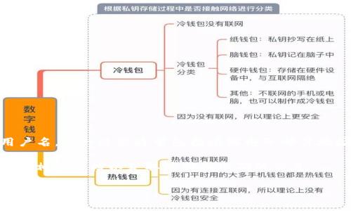 根据我的知识，Tokenim 是一种加密货币或区块链相关的工具或平台，通常在进行注册时会要求用户创建一个用户名。这一过程通常包括填写电子邮件地址、设置密码以及确认身份等步骤。因此，如果你要下载和使用 Tokenim，通常需要一个用户名作为账户的一部分。

不过，具体的使用流程和需要的信息可能会因平台的更新而有所变化。因此，建议访问 Tokenim 的官方网站或查阅相关文档以获取最新和准确的信息。

如果你有任何其他问题或需要更具体的信息，请随时告知！