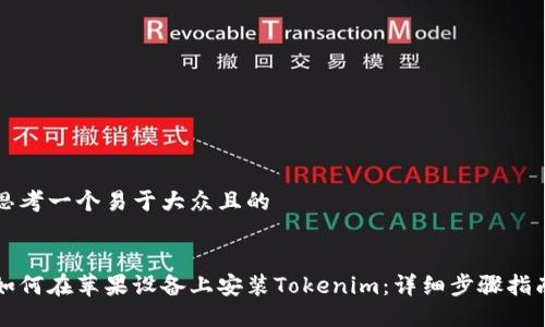 思考一个易于大众且的


如何在苹果设备上安装Tokenim：详细步骤指南