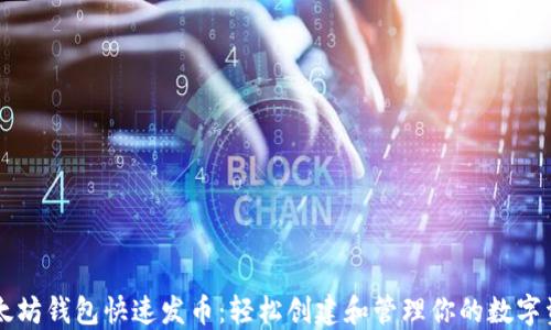 
以太坊钱包快速发币：轻松创建和管理你的数字资产