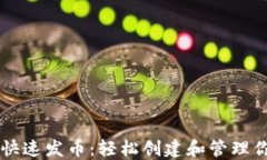 以太坊钱包快速发币：轻