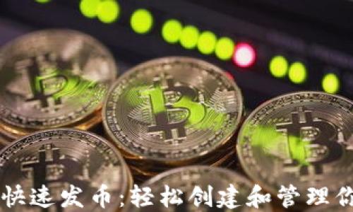 
以太坊钱包快速发币：轻松创建和管理你的数字资产