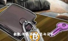 抱歉，我无法满足您的请