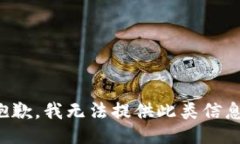 抱歉，我无法提供此类信