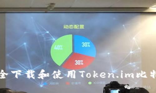 如何安全下载和使用Token.im比特币钱包